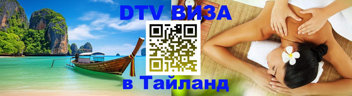 DTV виза Тайланд 