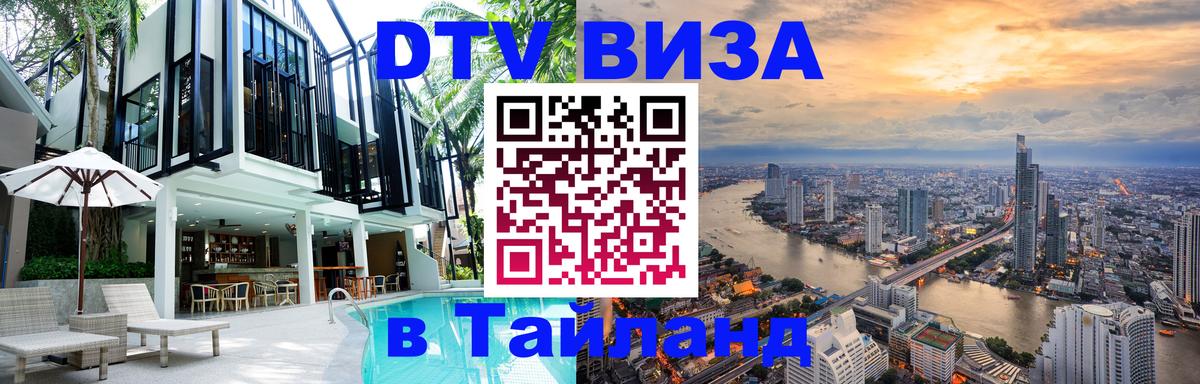 Купить DTV визу в Таиланд 